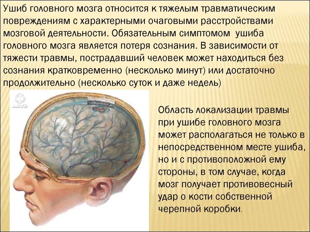 Повреждения головы и головного мозга.. Сотрясение головы и головного мозга. Повреждения мозга при травме головы. Поражение мозга лечение