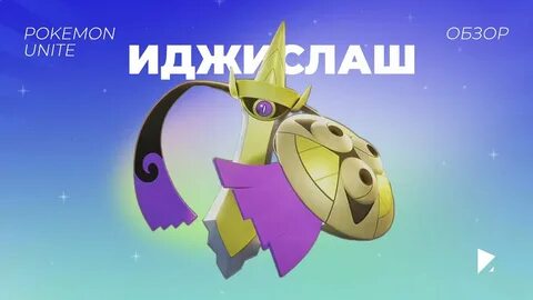 Когда будет обновление покемон юнайт