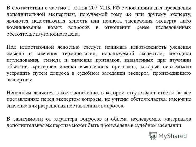 При недостаточной ясности заключения эксперта может быть. Об ясности или о ясности. Дополнительная экспертиза. При недостаточной ясности заключения эксперта может быть. 207 упк рф.