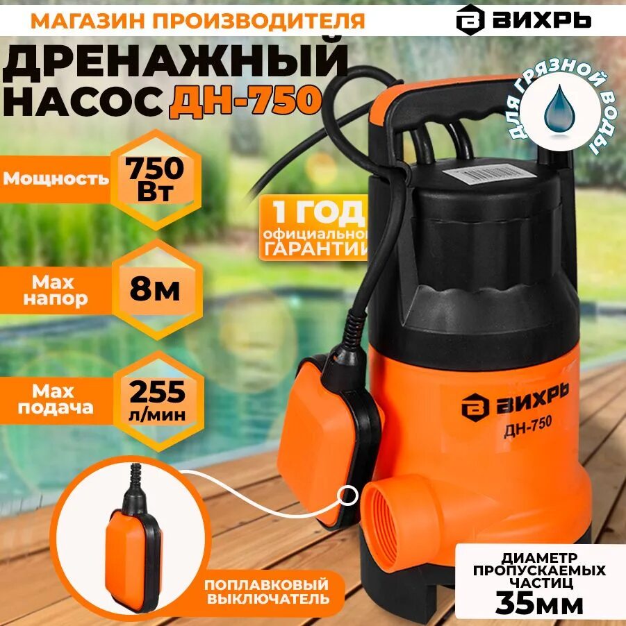 Насос дренажный дн-750. Дренажный насос дн-400 Вихрь. Насос Вихрь дн-750. Вихрь дн-250 диаметр насоса. Вихрь 750 насос дренажный купить