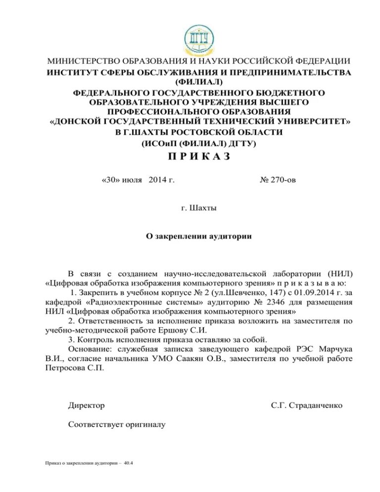 Приказ о закреплении учебных аудиторий за кафедрами института. Приказ о закреплении оборудования за учебным кабинетом. Приказ о закреплении дисциплин за кафедрами университета. Приказ о закреплении научно лабораторный помещений. Приказ о закреплении школ