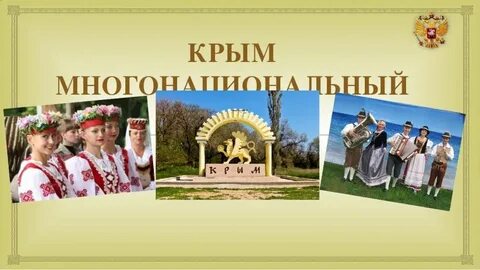 Название народа крыма