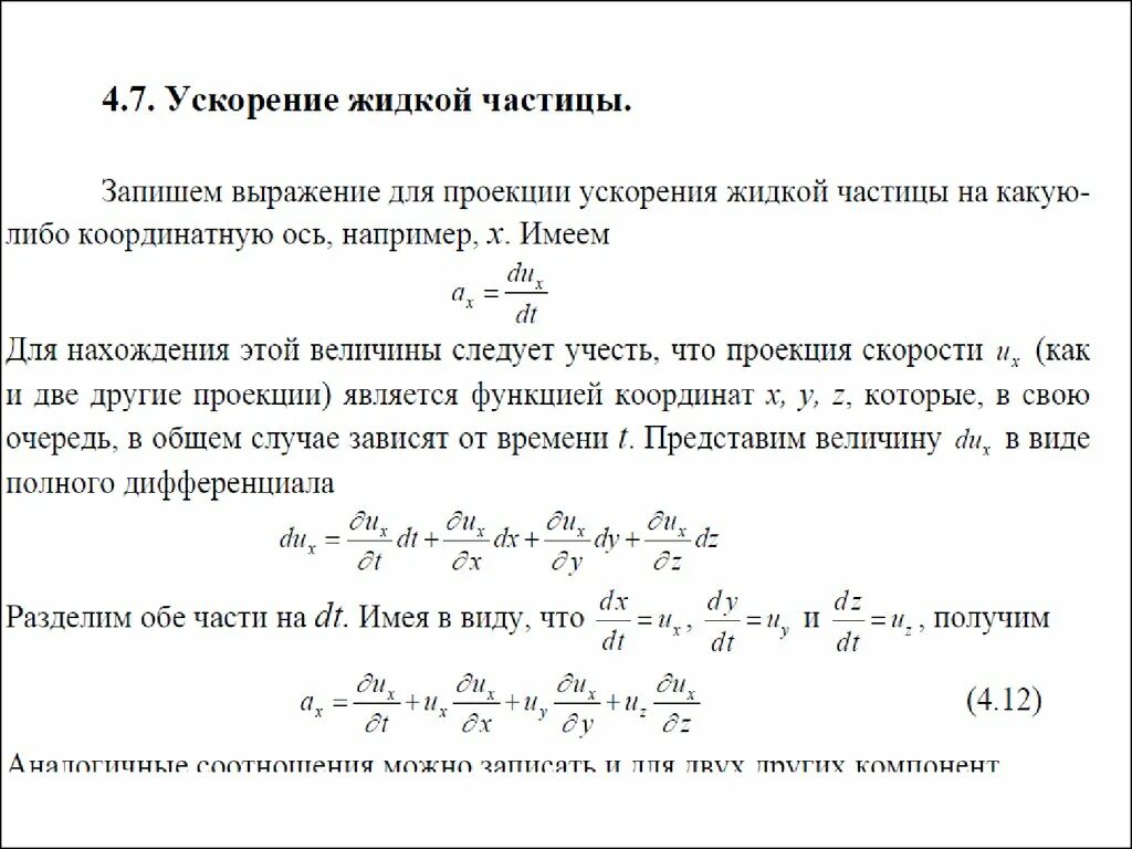 Ускорение частицы направлено. Ускорение жидкой частицы. Уравнение ускорения частицы. Два метода описания движения жидкой частицы. Локальное и конвективное ускорение жидкой частицы.