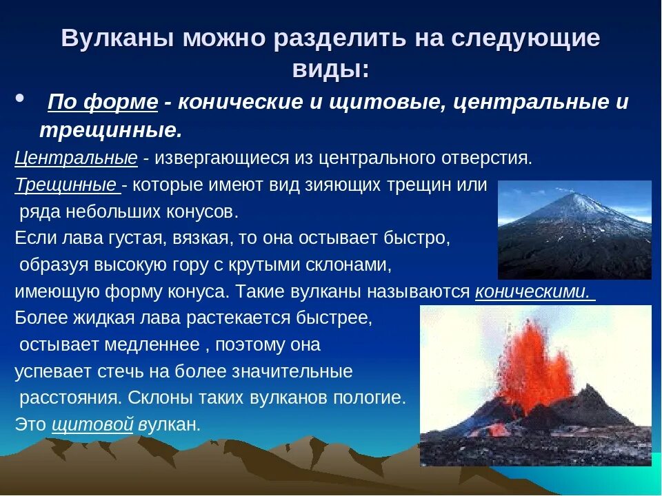 Сообщение про вулкан 5 класс. Типы вулканов. Классификация вулканов по форме. Центральные и трещинные вулканы. Вулканизм типы вулканов.