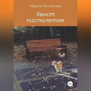 Ушки на макушке хвостик пистолетом песня