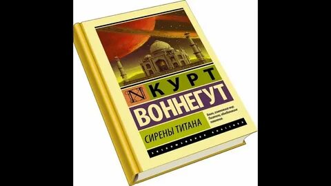 Сирены титана