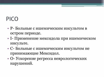 Мексидол после инсульта