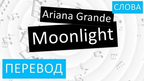 Русский перевод песни moonlight