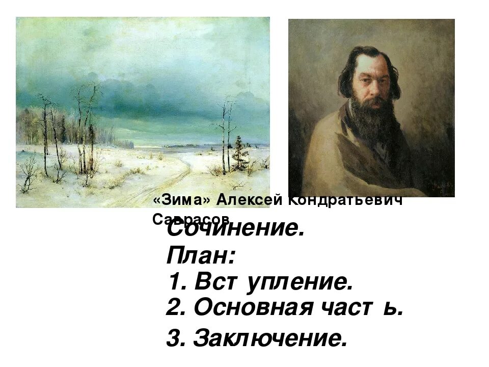 Саврасов огэ. План по картине алексей кондратьевич саврасов зима. саврасов зима описание картины. сочинение по картине саврасова зима. а саврасов зима рассказ.