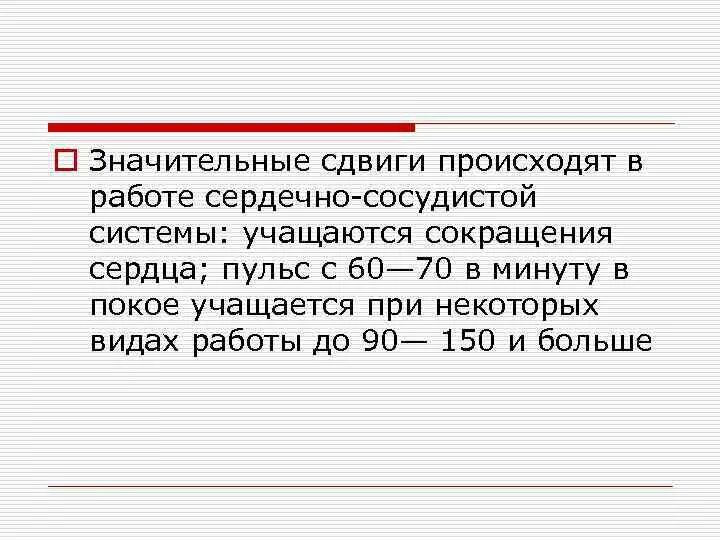 В результате смещений происходящих в. Значительные сдвиги происходят при работе в сердечно-сосудистой. Трудовая деятельность и физиологические функции организма.