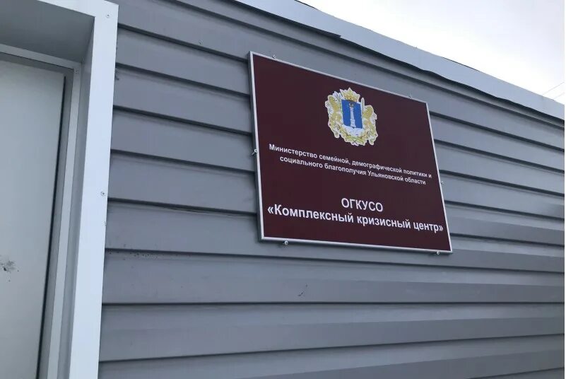 Знаменка березовая 6 кризисный центр. Кризисный центр ульяновск адрес. Кризисный центр ульяновск. Огусо комплексный кризисный центр ульяновск. Огусо комплексный кризисный центр ульяновск.