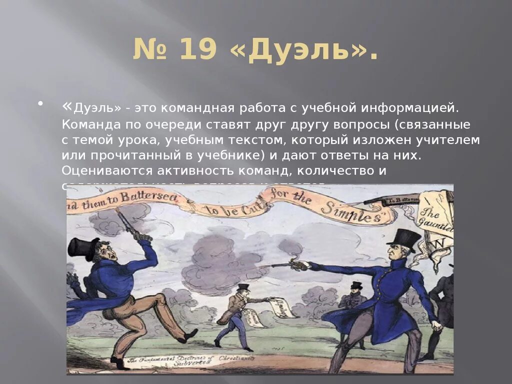 Дуэль на английском. Дуэль. Дуэль поединок. Прием дуэль на уроке. Учебная дуэль.