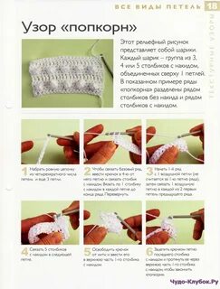 Попкорн крючком