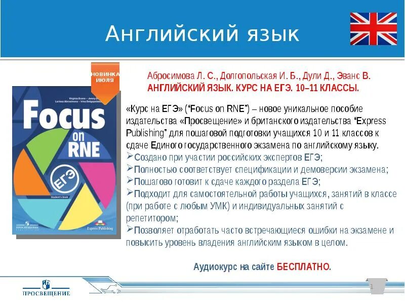 Включи английский фокус. Focus on RNE. Focus RNE ЕГЭ. RNE учебник. RNE что это в английском.