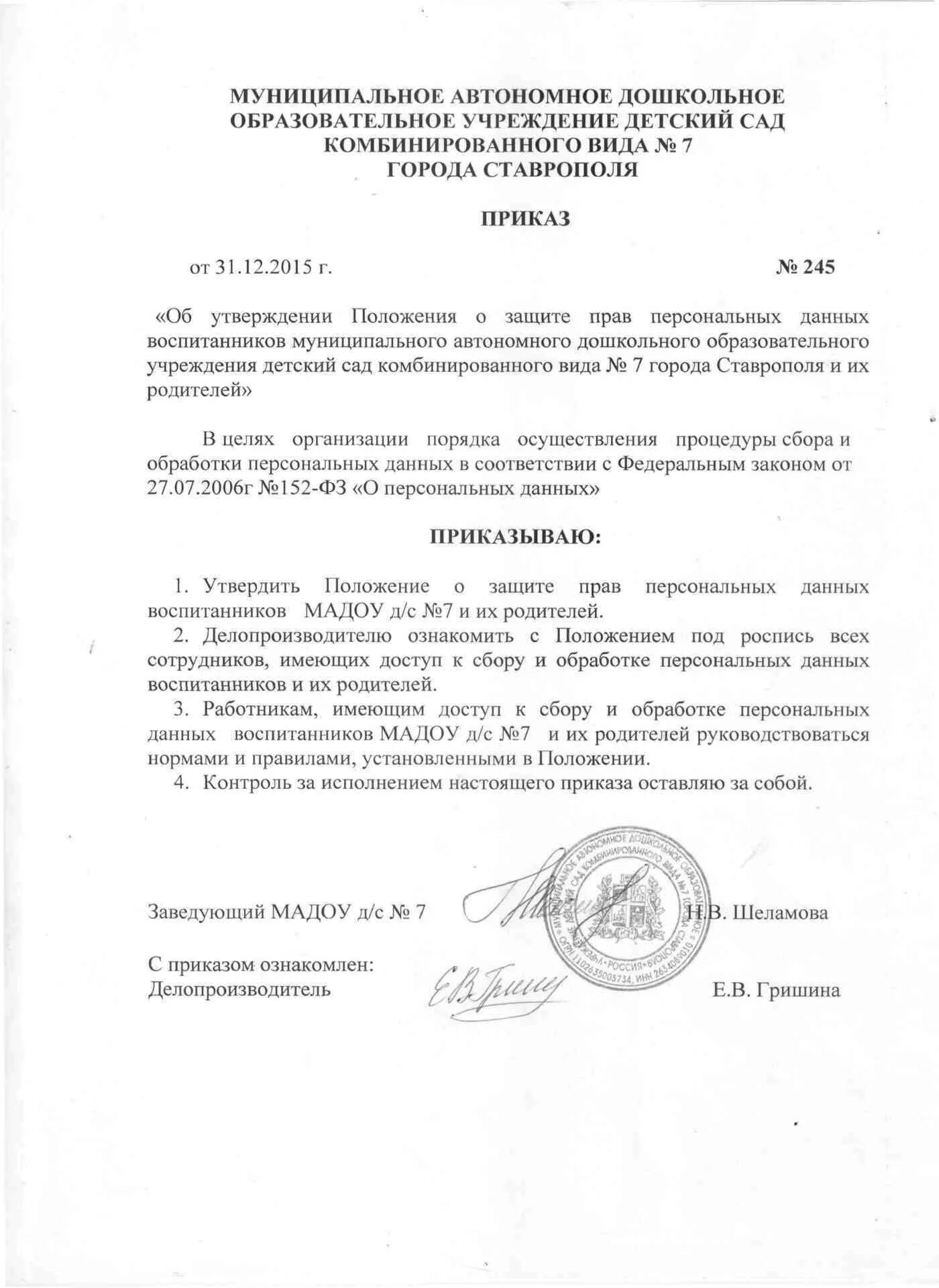 Положение об обработке персональных данных 2025 образец. Приказ об утверждении положения о защите персональных данных. положение об обработке персональных данных воспитанников. приказ об утверждении положения об обработке персональных данных. приказ об утверждении положения по обработке персональных данных.