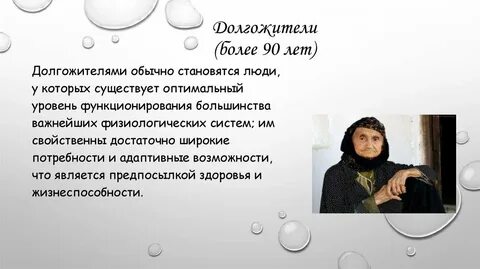 К долгожителям относятся люди в возрасте
