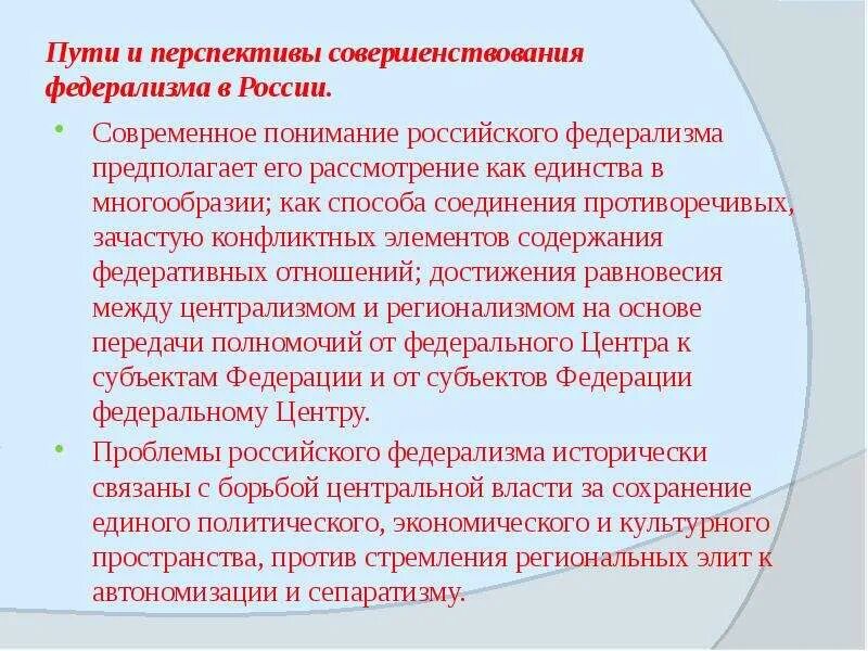 История современной россии проблемы. Перспективы федерализма. Перспективы федерализма в России. Проблемы российского федерализма. Перспективы развития федерализма в России.