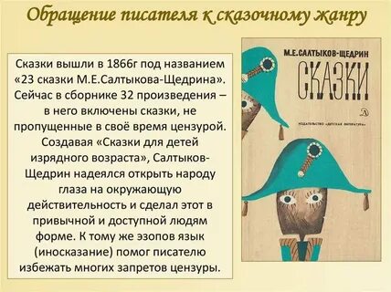 Салтыков щедрин сказки презентация