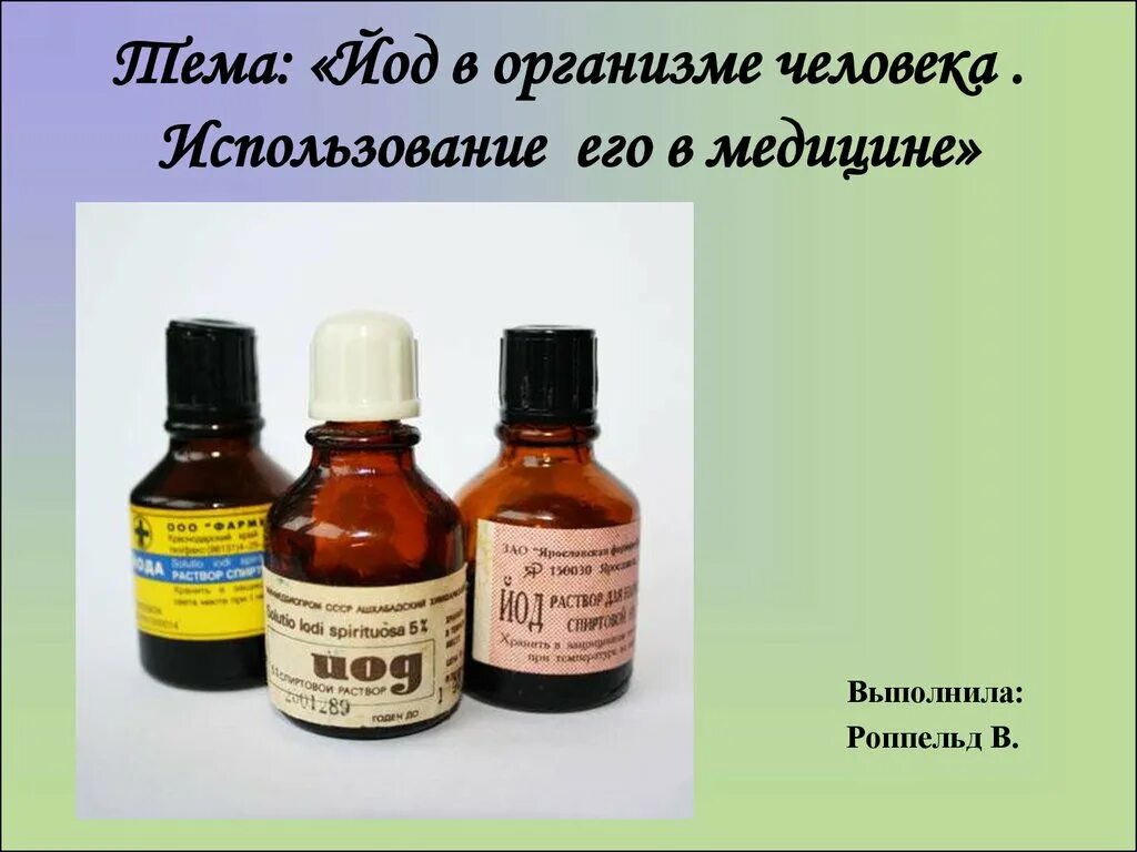 Связанный йод. Йод в организме. Йод в медицине. Йод в жизни человека. Йод в организме человека химия.