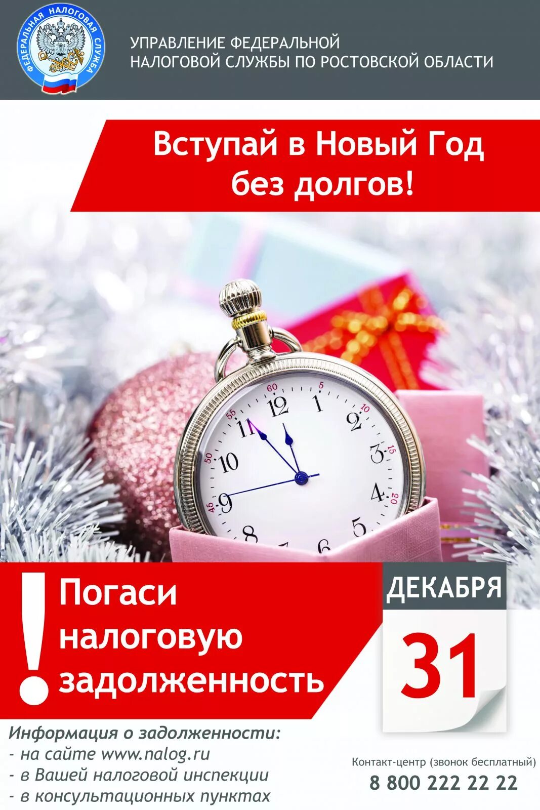 В новый год без долгов. Новый год без долгов налоговая. В новый год без налогов. Встречаем новый год без налоговых долгов. Без налога ру