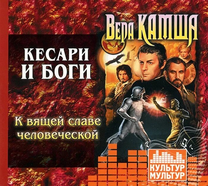 Люди и боги аудиокнига. Кесарь книга. Вящей.