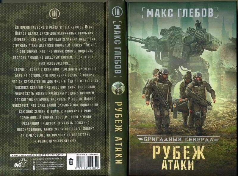 Книги макса глебова бригадный генерал. Бригадный генерал. Рубеж атаки / Макс Глебов (книга 3). Рубеж атаки. Бригадный генерал рубеж атаки. Макс Глебов вторжение.