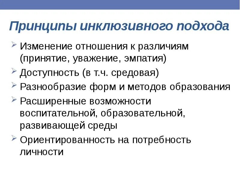 Принципы образования инвалидов. Инклюзивный подход в образовании это. принципы инклюзии в образовании. инклюзивное образование это в педагогике. принципы инклюзивного образования таблица.
