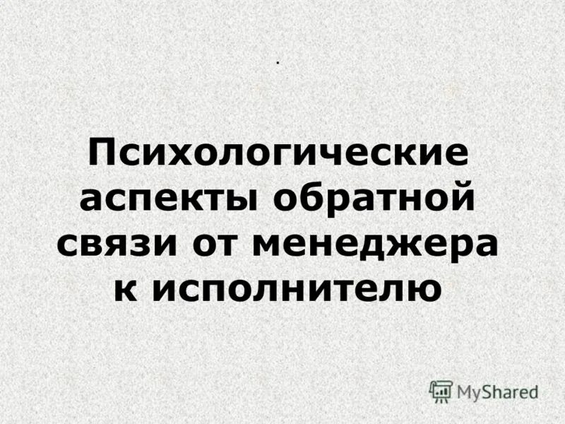 Доклад на тему психолог. Психологические аспекты контроля. Аспекты обратной связи.