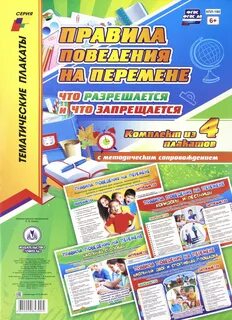 Плакат правила в школе