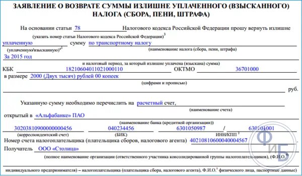 Возврат излишне уплаченной суммы штрафа