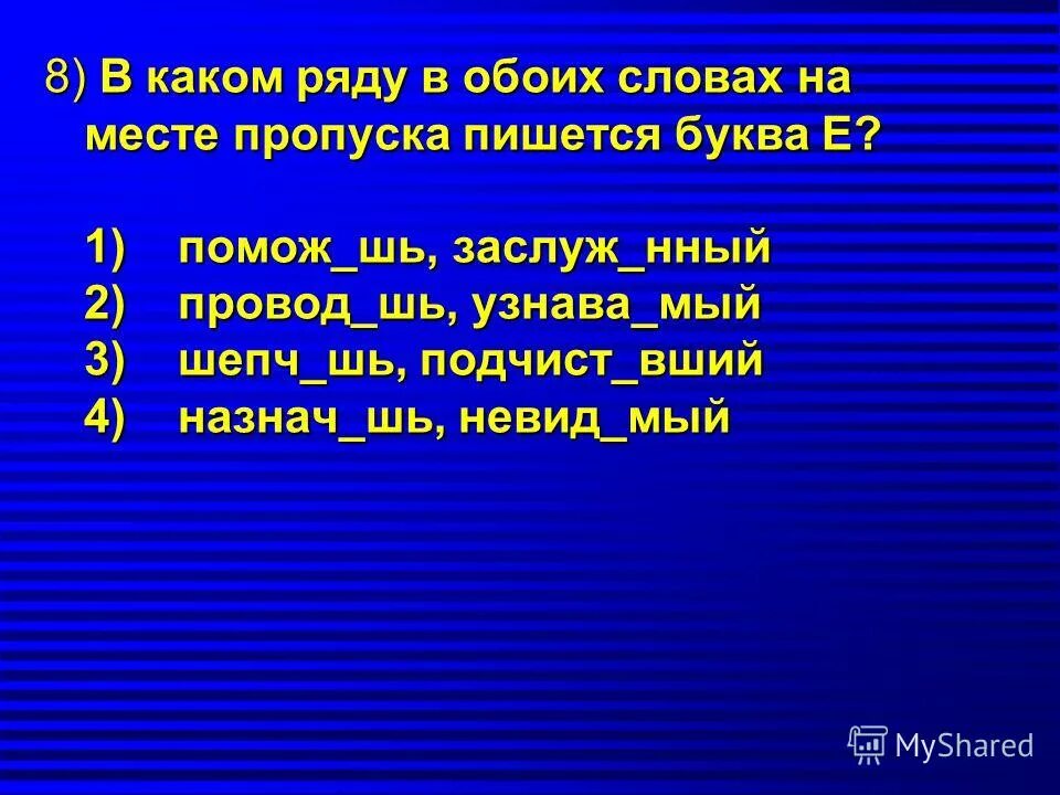 3 отгон шь в сторону умнож вший. В каком ряду в обоих словах на месте пропуска пишется буква е. В каком ряду на месте пропуска в обоих словах пишется НН. НЕВИД..мый. В каком ряду на месте пропуска в обоих словах НН стеклянный.