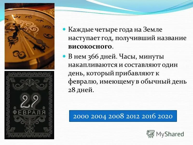 365 дней високосный год. Високосный год 366 дней. Почему в году 366 дней. Год 366 дней называется. Високосный год каждые 4 года.