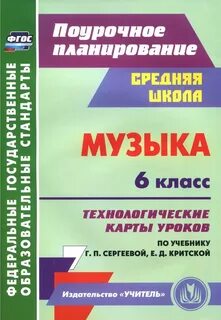 Программа музыка сергеевой критской фгос