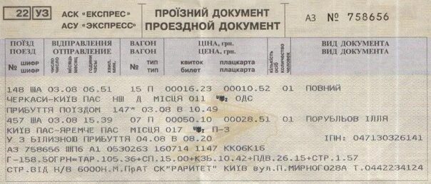 Жд билеты поляны. Дубликат железнодорожного билета. Поезд контроль билетов. ЖД билет 2020. Билет на поезд Люботин Харьков 1955.