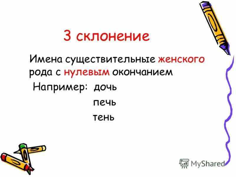 склонение женского рода. имена существительные женского рода с нулевым окончанием. женские имена с нулевым окончанием. имена существительные склонения. женские имена с нулевым окончанием.