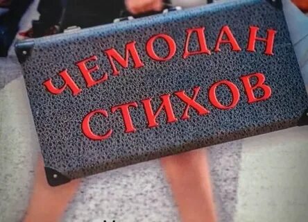 Чемодан стих