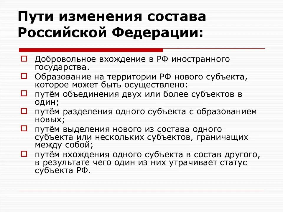 Изменение субъектов российской федерации. Пути изменения состава РФ. Добровольное вхождение. Пути образования государства. Образование нового субъекта путем объединения.