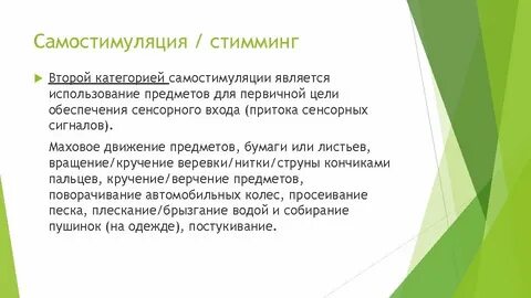 Стимминг