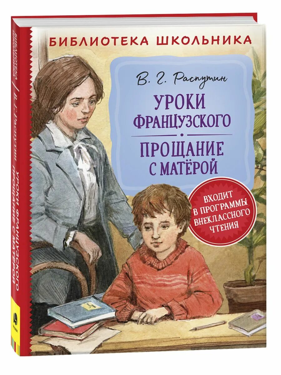 Книжка уроки французского. В Г Распутин уроки французского. Обложка книги уроки французского. Уроки французского книга.