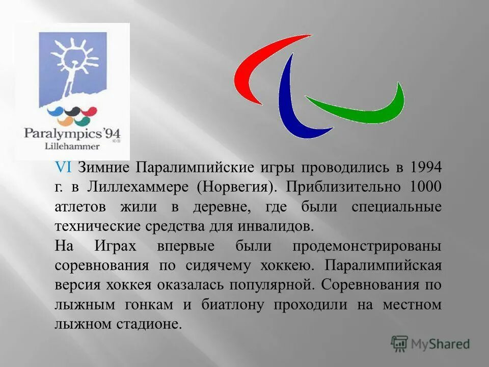История паралимпийских игр. Флаг паралимпийских игр 2021. Первые зимние паралимпийские игры. Зимние паралимпийские игры проводятся. Первые паралимпийские игры.
