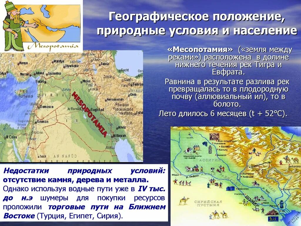 Климатическая карта Месопотамии. Древний Египет и Месопотамия на карте. Природные условия Месопотамии. Географическое положение Двуречья. Природные условия шумерских городов государств