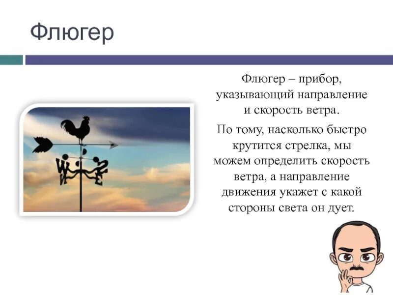 Направление ветра на крыше как называется. Флюгер скорость ветра. сообщение о флюгере. скорость ветра по флюгеру. если дует ветер флюгер.