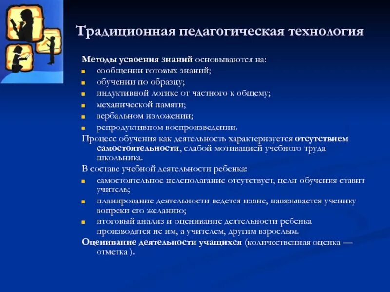Метод усвоения знаний в готовом виде. Традиционные педагогические технологии. алгоритм педагогической технологии. традиционные пед методы. традиционные педагогические технологии примеры.