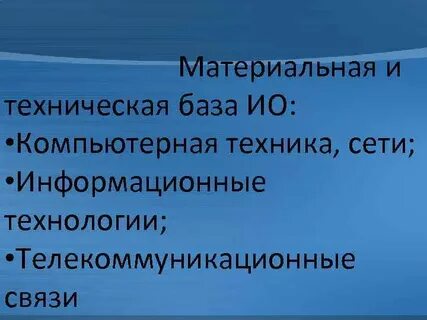 Материальной базой информационного общества является