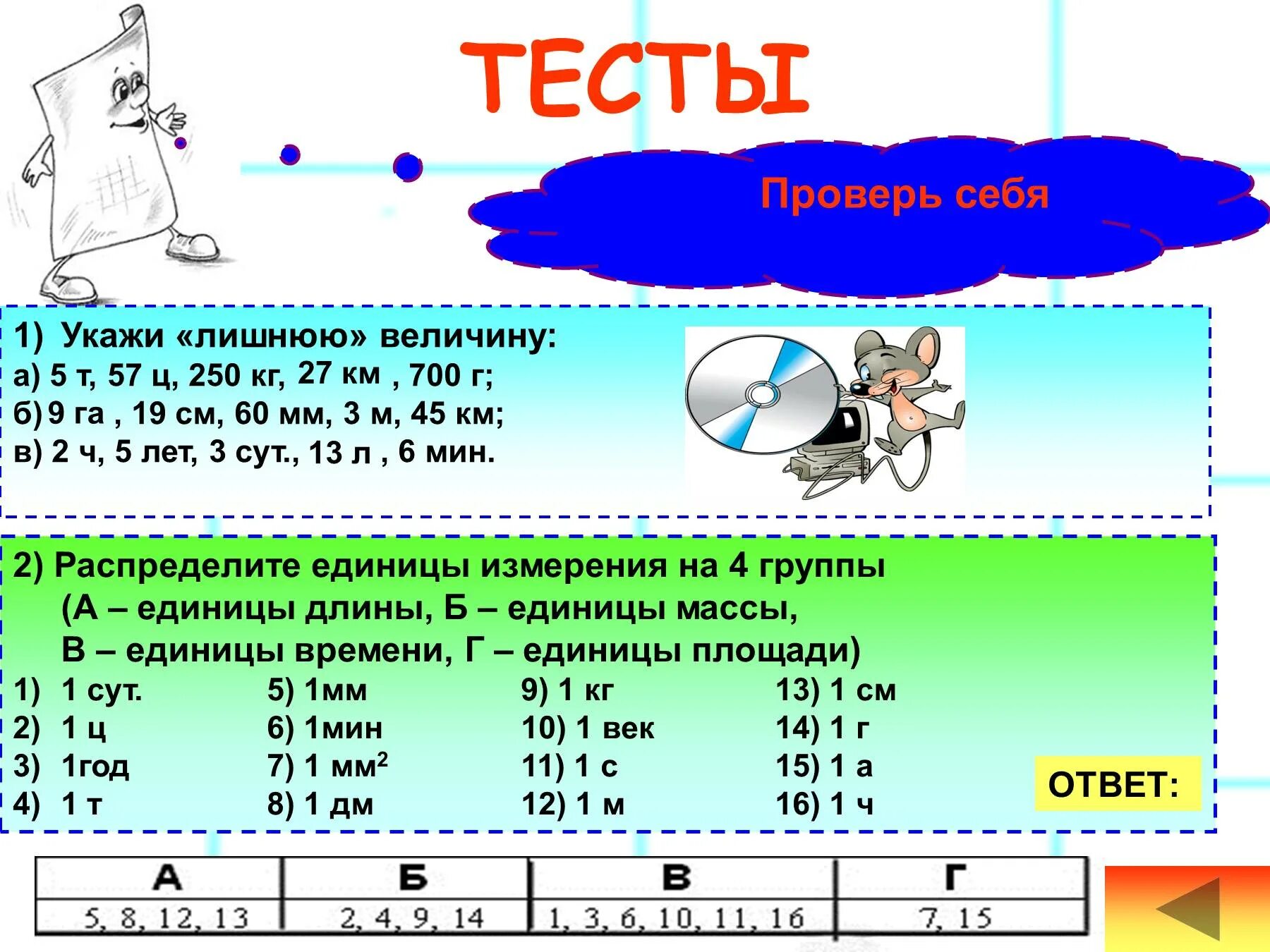 Тест 1 измерение. Единицы длины тест. тест единицы измерения длины. меры длины тест. укажи лишнюю величину.