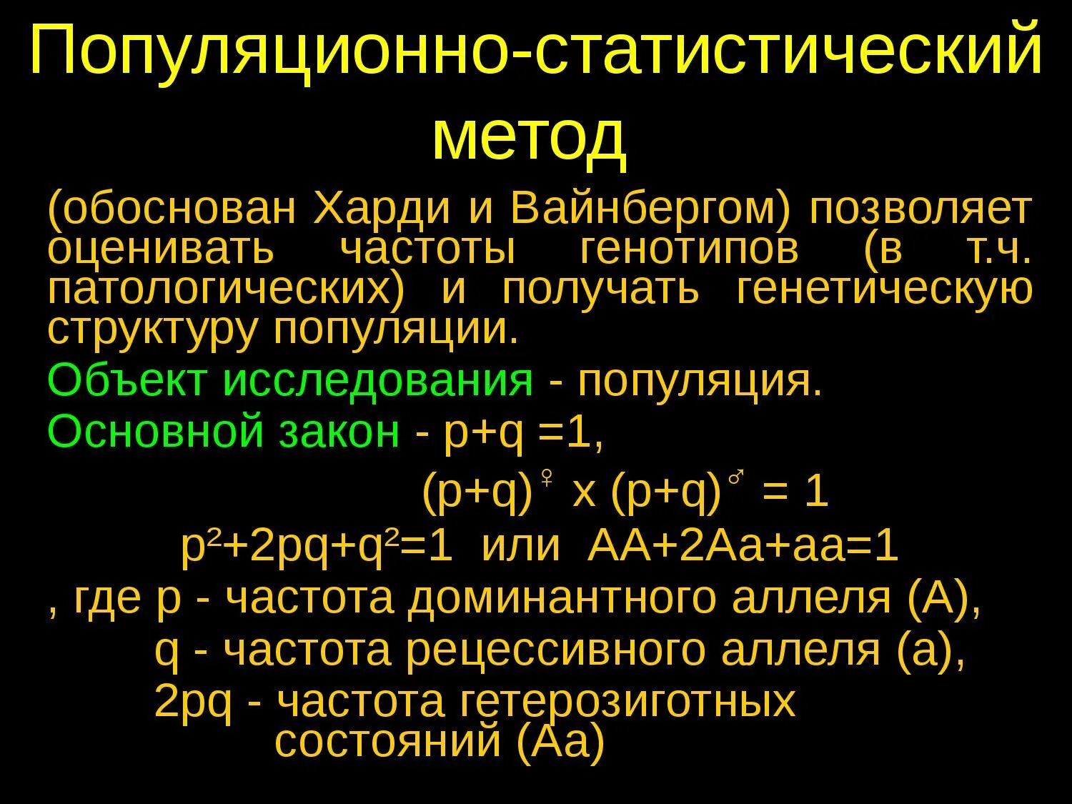 Применение популяционно статистического метода. Популяционно-статистический метод. Популяционно-статистический метод изучения. Популяционно-статистический метод позволяет. Статистический и популяционно статистический метод.