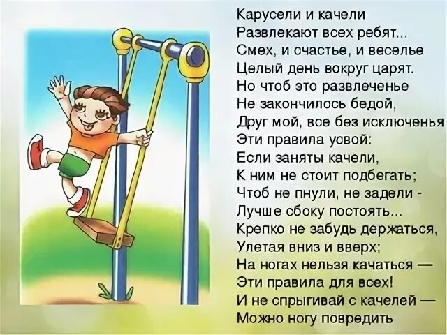 Правила поведения на качелях
