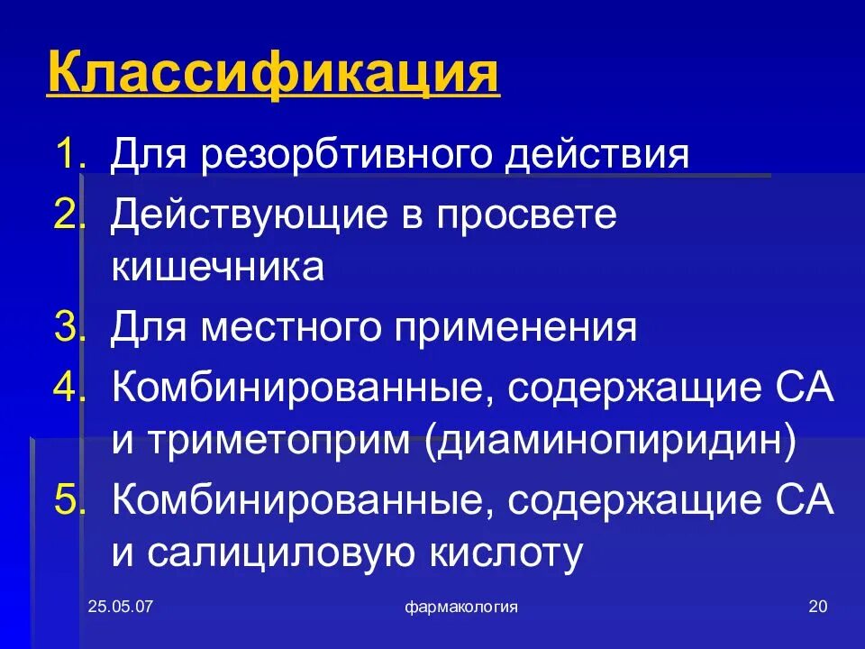 Фармакология классификация. Фармакодинамика классификация. Триметоприм фармакология. Препараты резорбтивного действия. Рефлекторно резорбтивный