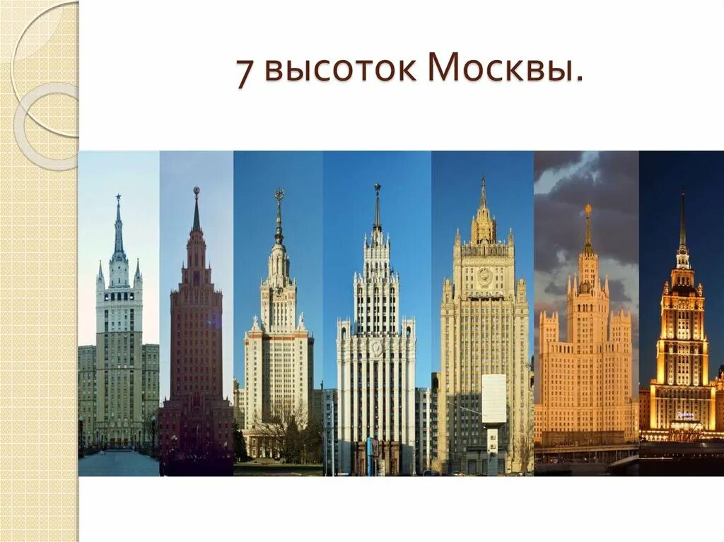 7 Сталинских высоток в Москве. 5 Сталинских высоток в Москве. Семь сестер сталинские высотки. Семь сестёр Москва здания. Не бывает абсолютно одинаковых