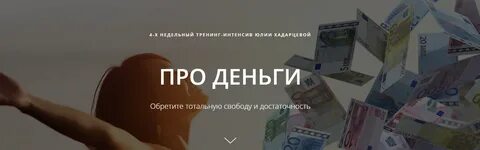 Про деньги хадарцева